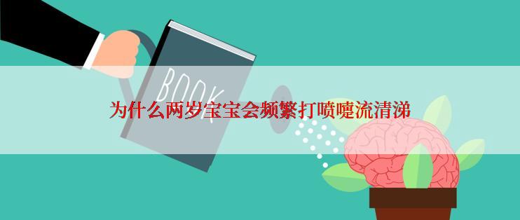 为什么两岁宝宝会频繁打喷嚏流清涕