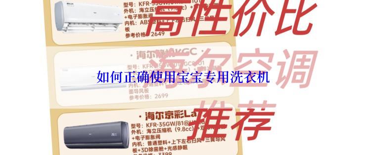 如何正确使用宝宝专用洗衣机