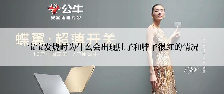  宝宝发烧时为什么会出现肚子和脖子很红的情况