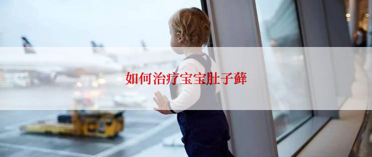 如何治疗宝宝肚子藓