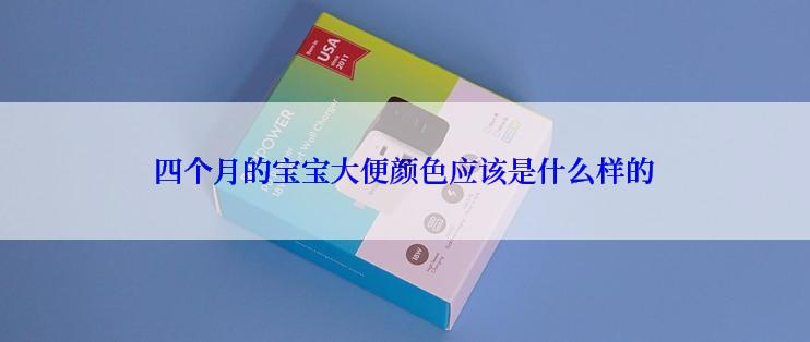 四个月的宝宝大便颜色应该是什么样的