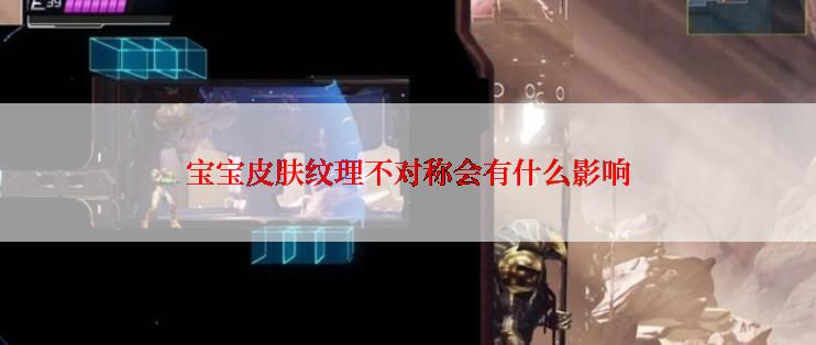 宝宝皮肤纹理不对称会有什么影响