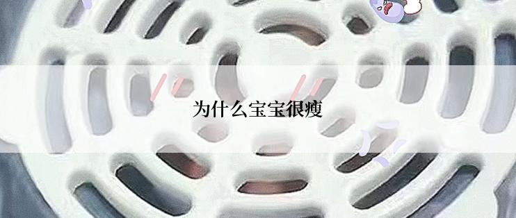 为什么宝宝很瘦