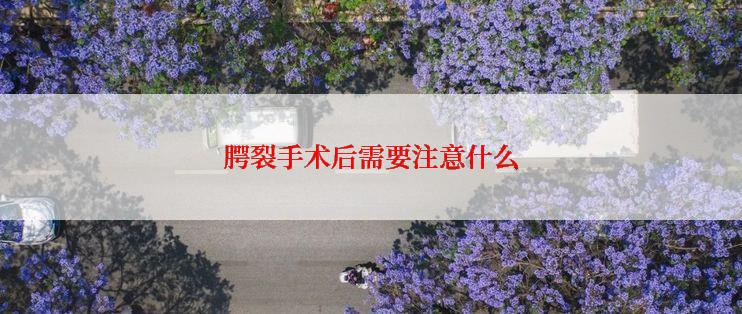 腭裂手术后需要注意什么