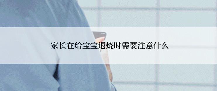  家长在给宝宝退烧时需要注意什么