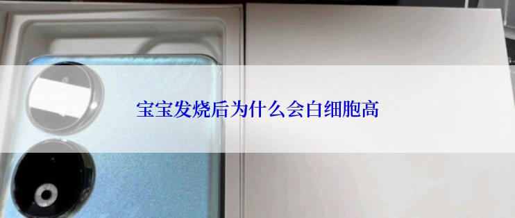 宝宝发烧后为什么会白细胞高