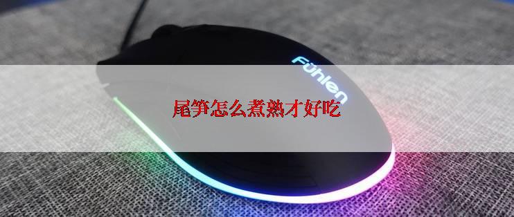 尾笋怎么煮熟才好吃