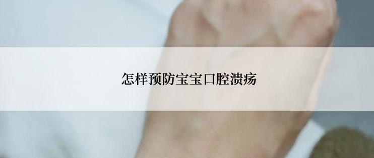  怎样预防宝宝口腔溃疡