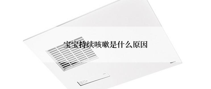 宝宝持续咳嗽是什么原因