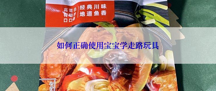 如何正确使用宝宝学走路玩具