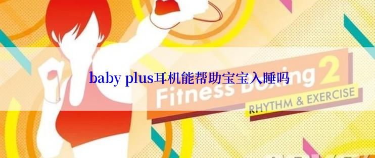  baby plus耳机能帮助宝宝入睡吗