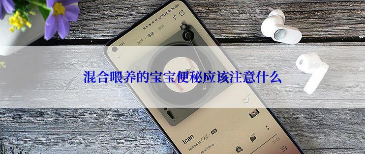 混合喂养的宝宝便秘应该注意什么