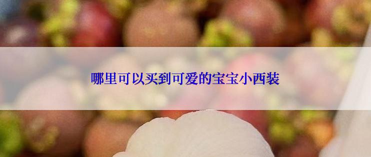 哪里可以买到可爱的宝宝小西装