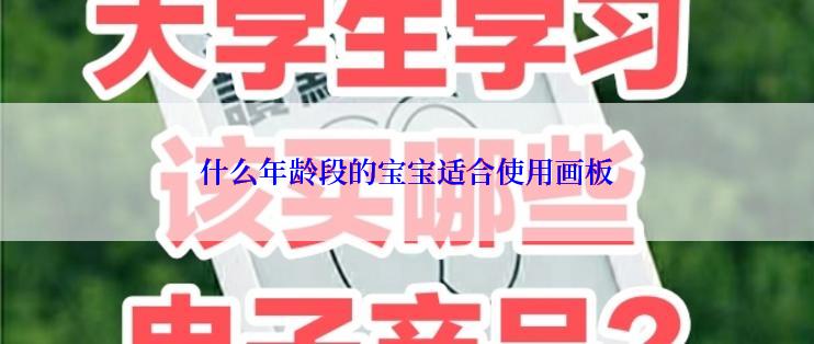 什么年龄段的宝宝适合使用画板