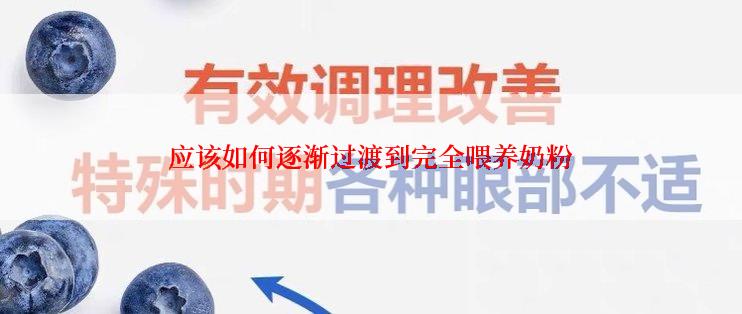 应该如何逐渐过渡到完全喂养奶粉