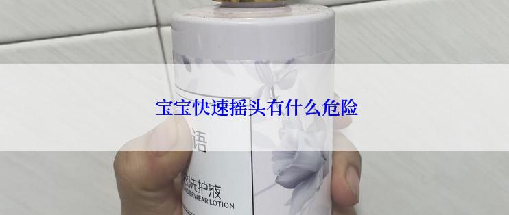  宝宝快速摇头有什么危险