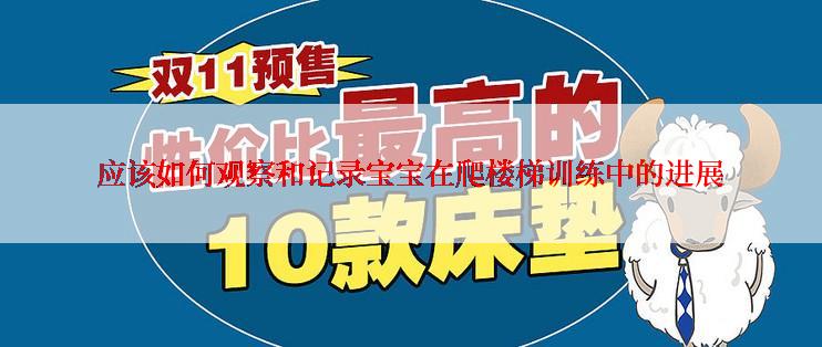 应该如何观察和记录宝宝在爬楼梯训练中的进展