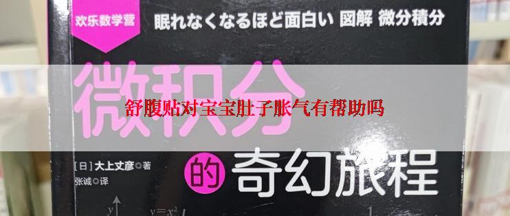 舒腹贴对宝宝肚子胀气有帮助吗