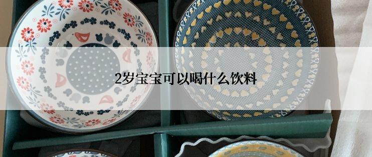 2岁宝宝可以喝什么饮料