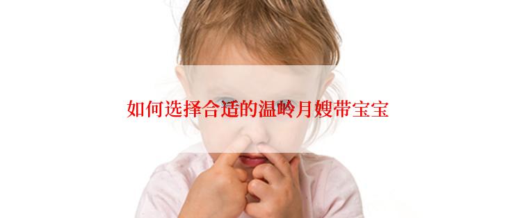 如何选择合适的温岭月嫂带宝宝