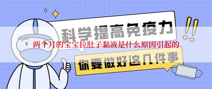 两个月的宝宝拉肚子黏液是什么原因引起的