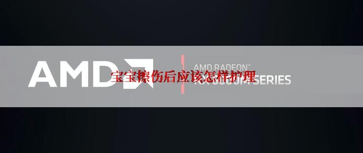  宝宝擦伤后应该怎样护理