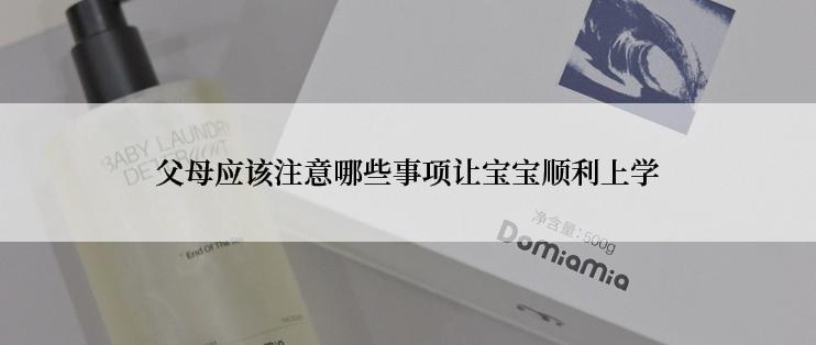 父母应该注意哪些事项让宝宝顺利上学