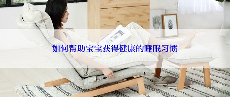 如何帮助宝宝获得健康的睡眠习惯