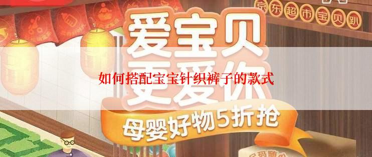 如何搭配宝宝针织裤子的款式