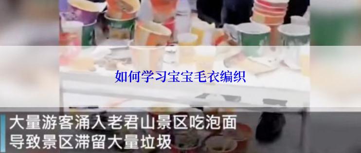 如何学习宝宝毛衣编织