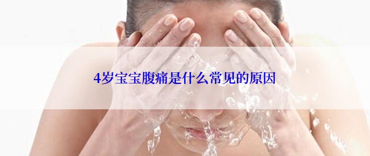 4岁宝宝腹痛是什么常见的原因