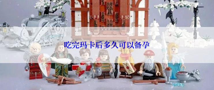 吃完玛卡后多久可以备孕