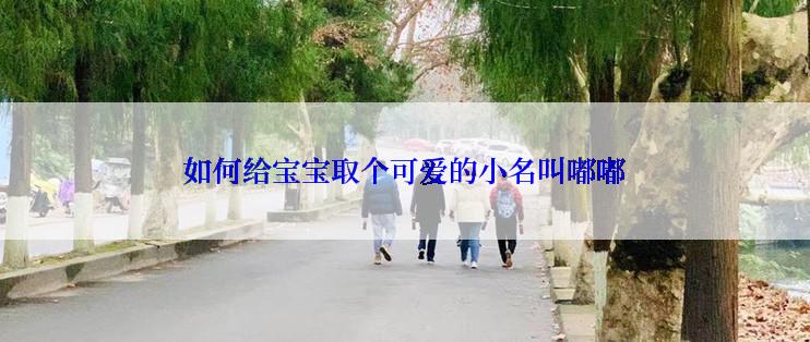 如何给宝宝取个可爱的小名叫嘟嘟