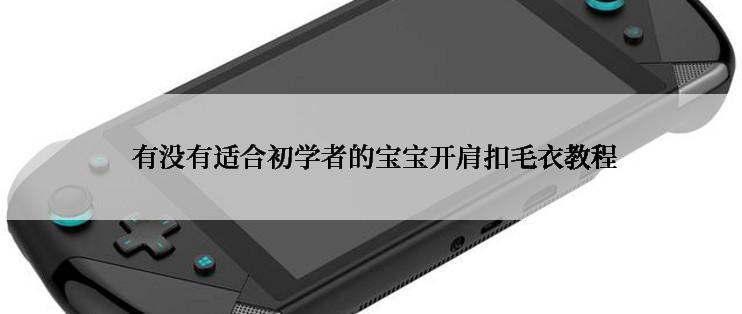  有没有适合初学者的宝宝开肩扣毛衣教程