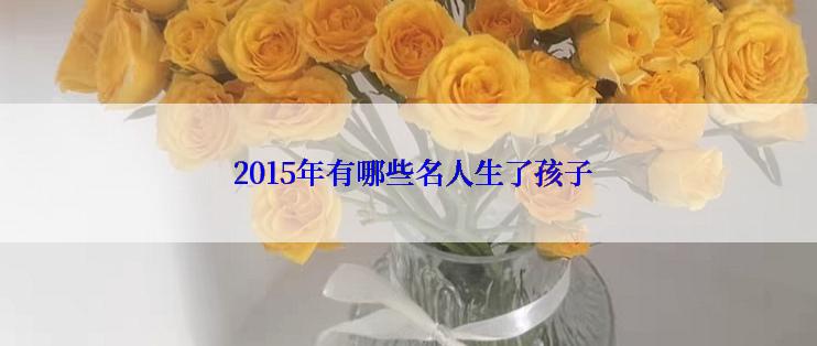  2015年有哪些名人生了孩子