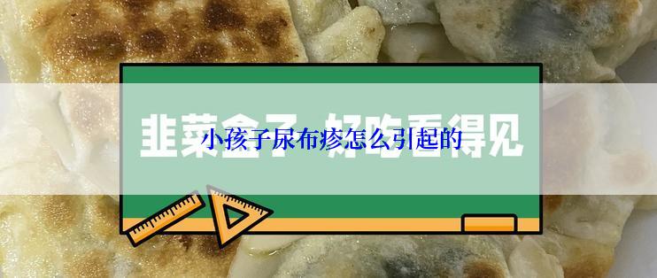  小孩子尿布疹怎么引起的