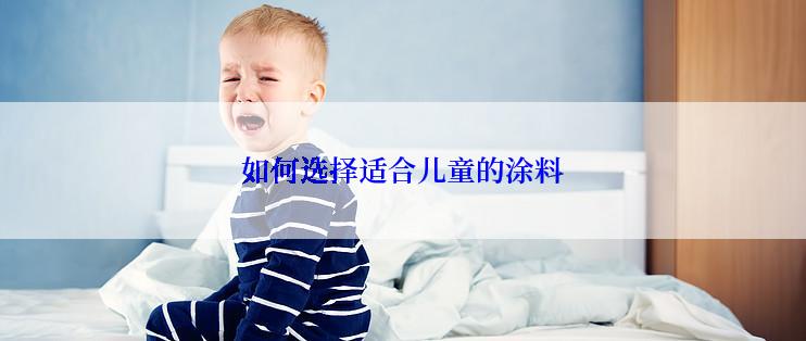 如何选择适合儿童的涂料