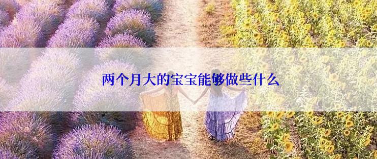  两个月大的宝宝能够做些什么