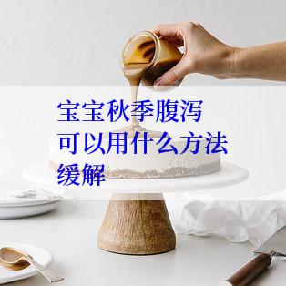 宝宝秋季腹泻可以用什么方法缓解