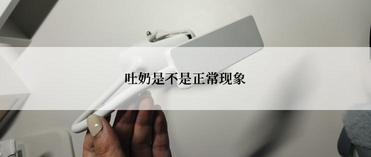 吐奶是不是正常现象