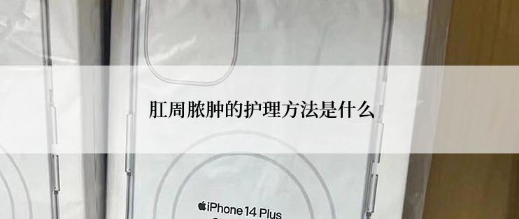  肛周脓肿的护理方法是什么