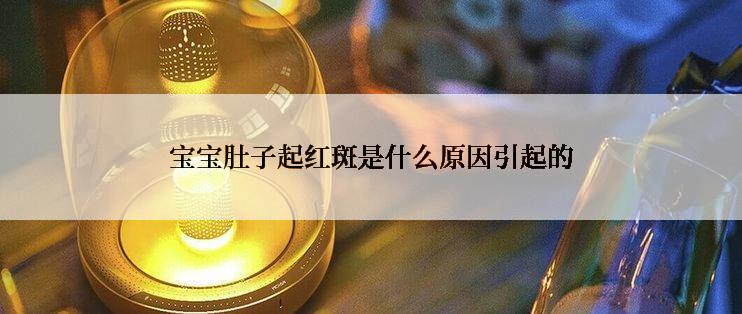 宝宝肚子起红斑是什么原因引起的