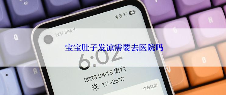  宝宝肚子发凉需要去医院吗