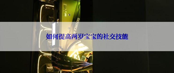 如何提高两岁宝宝的社交技能