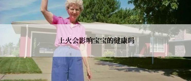  上火会影响宝宝的健康吗