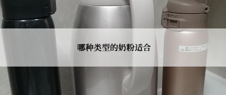  哪种类型的奶粉适合