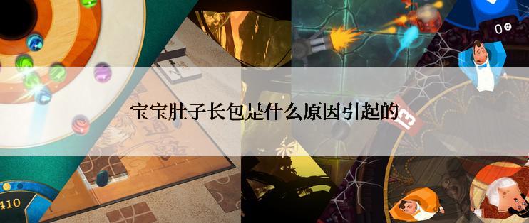 宝宝肚子长包是什么原因引起的