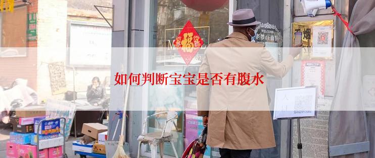  如何判断宝宝是否有腹水