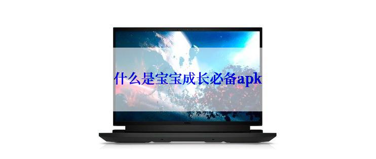 什么是宝宝成长必备apk