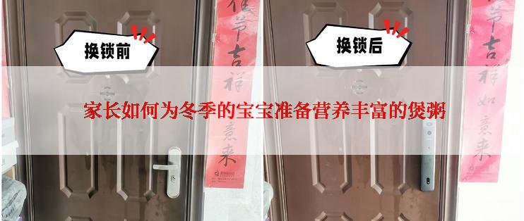  家长如何为冬季的宝宝准备营养丰富的煲粥